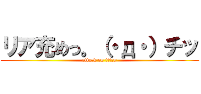 リア充めっ。（・д・）チッ (attack on titan)