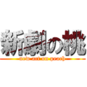 新劇の桃 (new act on peach)