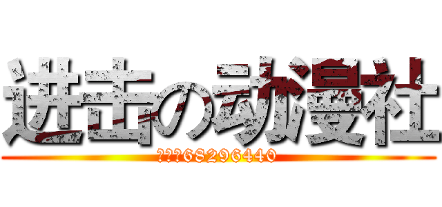 进击の动漫社 (群号：68296440)