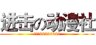 进击の动漫社 (群号：68296440)