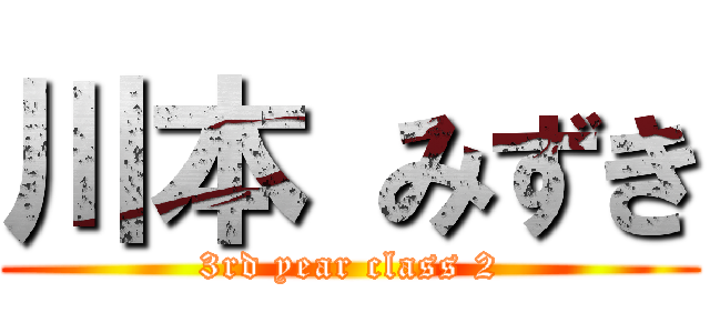 川本 みずき (3rd year class 2)