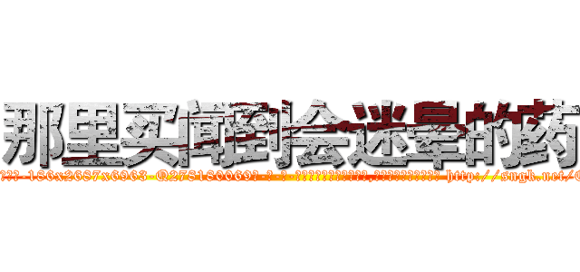 那里买闻到会迷晕的药 (那里买闻到会迷晕的药【电-186x2687x6963-Q278180069元-吉-药-业】我们做的是长期生意,靠的是老客户长期支持 http://sngk.net/Q73v89
)