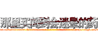 那里买闻到会迷晕的药 (那里买闻到会迷晕的药【电-186x2687x6963-Q278180069元-吉-药-业】我们做的是长期生意,靠的是老客户长期支持 http://sngk.net/Q73v89
)