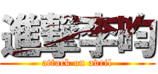 進撃李昀 (attack on avril)