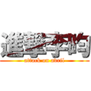 進撃李昀 (attack on avril)