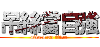 吊絲當自強 (attack on titan)