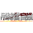 吊絲當自強 (attack on titan)