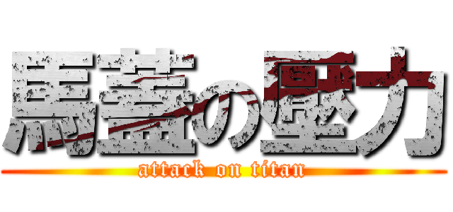 馬蓋の壓力 (attack on titan)
