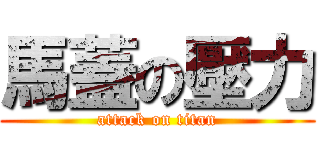 馬蓋の壓力 (attack on titan)