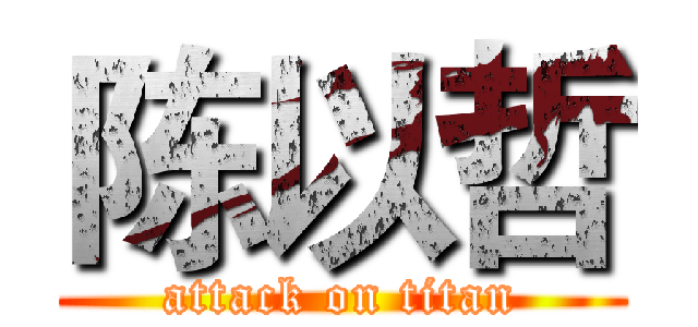 陈以哲 (attack on titan)