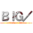ＢＩＧ／ (attack on titan)