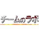 チームのラボ (attack on titan)