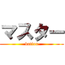 マスター (bation)