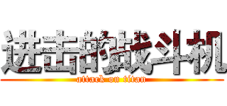 进击的战斗机 (attack on titan)