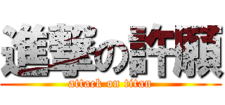 進撃の許願 (attack on titan)