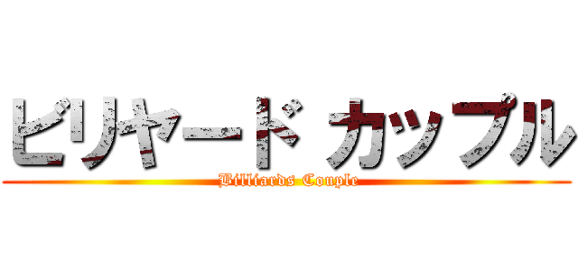 ビリヤード カップル ( Billiards Couple)