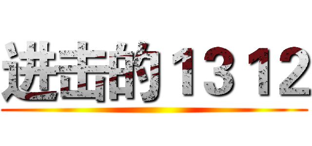进击的１３１２ ()