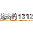 进击的１３１２ ()