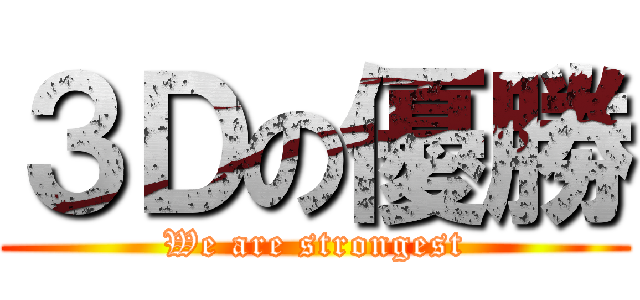 ３Ｄの優勝 (We are strongest)