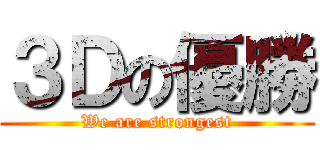 ３Ｄの優勝 (We are strongest)