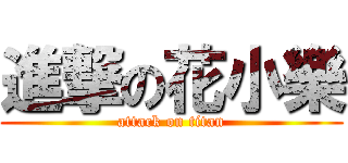 進撃の花小樂 (attack on titan)