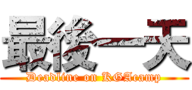 最後一天 (Deadline on KGAcamp)