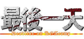 最後一天 (Deadline on KGAcamp)