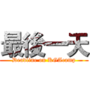 最後一天 (Deadline on KGAcamp)