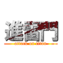 進雷門 (attack on titan)