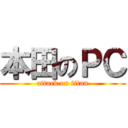 本田のＰＣ (attack on titan)