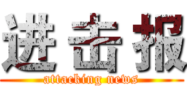 进 击 报 (attacking news)