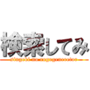 検索してみ (singeki no rogogeneretor)