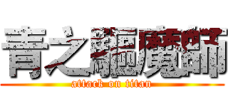 青之驅魔師 (attack on titan)
