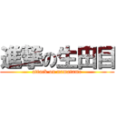 進撃の生田目 (attack on namatame)