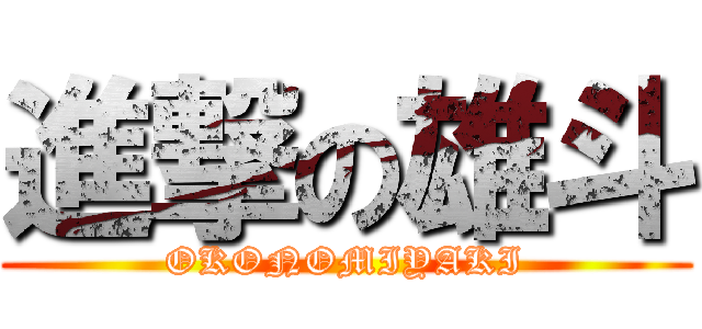 進撃の雄斗 (OKONOMIYAKI)