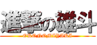 進撃の雄斗 (OKONOMIYAKI)