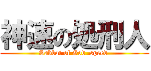 神速の処刑人 (Sabbat of God  speed )