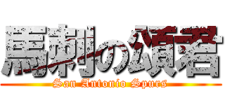 馬刺の頌君 (San Antonio Spurs)