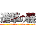 進撃の義 (attack on titan)