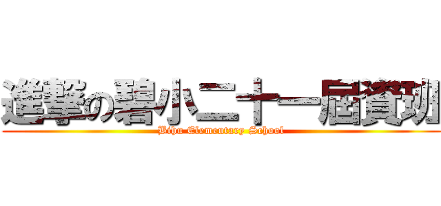 進撃の碧小二十一屆資班 (Bihu Elementary School)