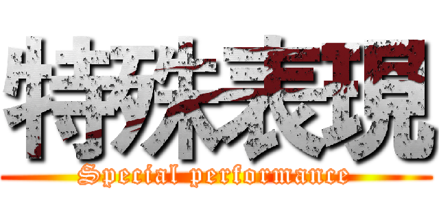 特殊表現 (Special performance)