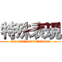 特殊表現 (Special performance)
