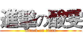 進擊の酸雯 (attack on titan)