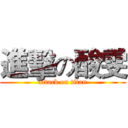 進擊の酸雯 (attack on titan)