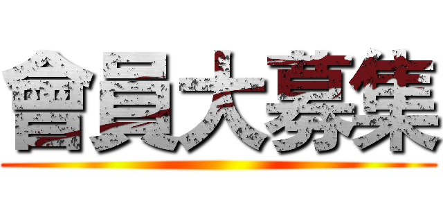 會員大募集 ()