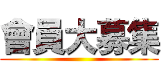會員大募集 ()