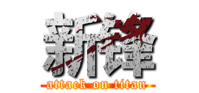 新锋 (attack on titan)