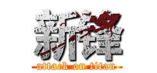 新锋 (attack on titan)