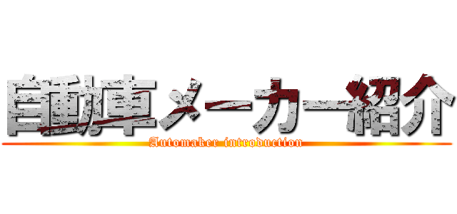 自動車メーカー紹介 (Automaker introduction)